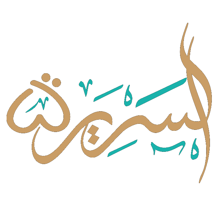 السريرة