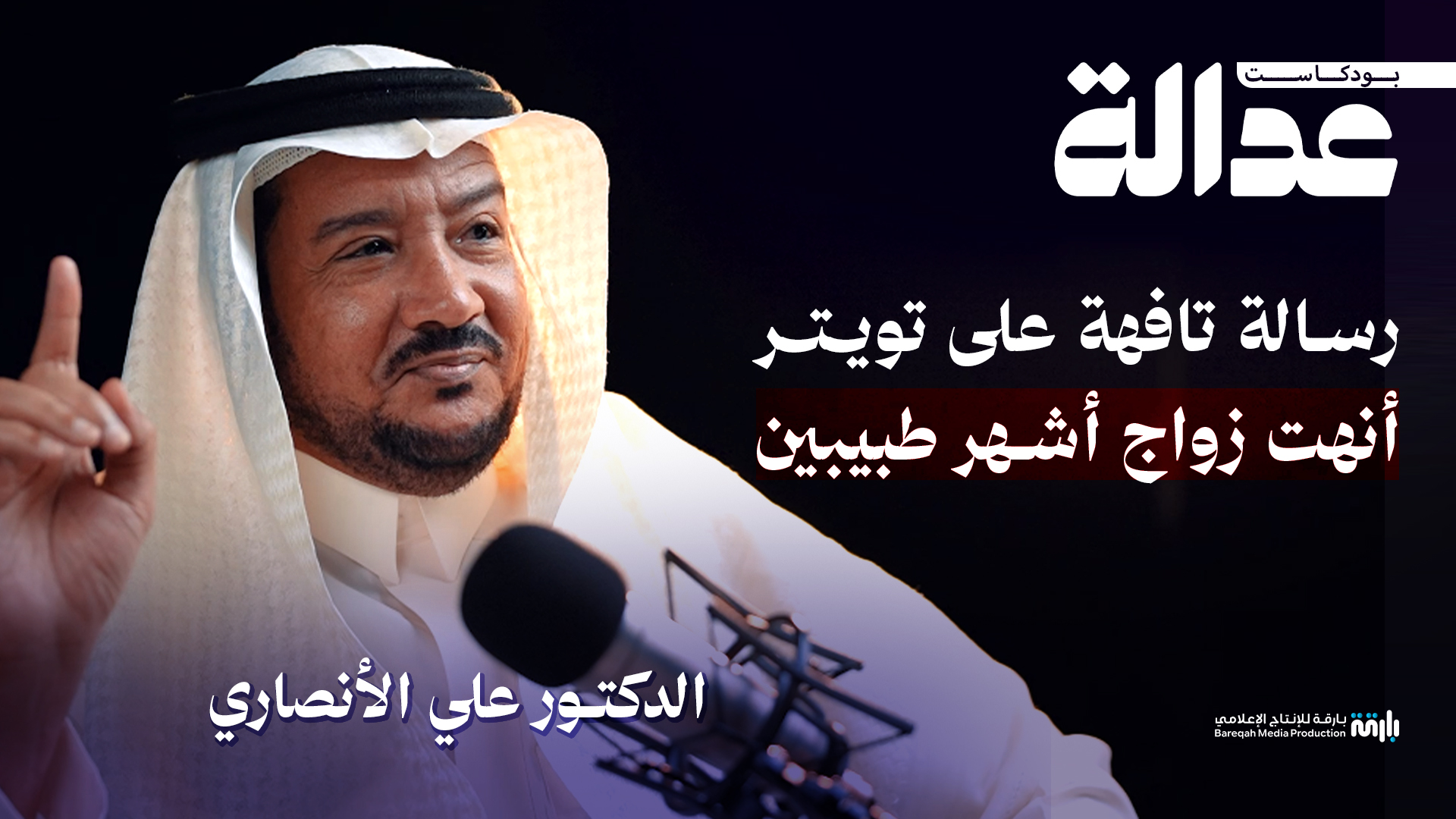 بودكاست عدالة