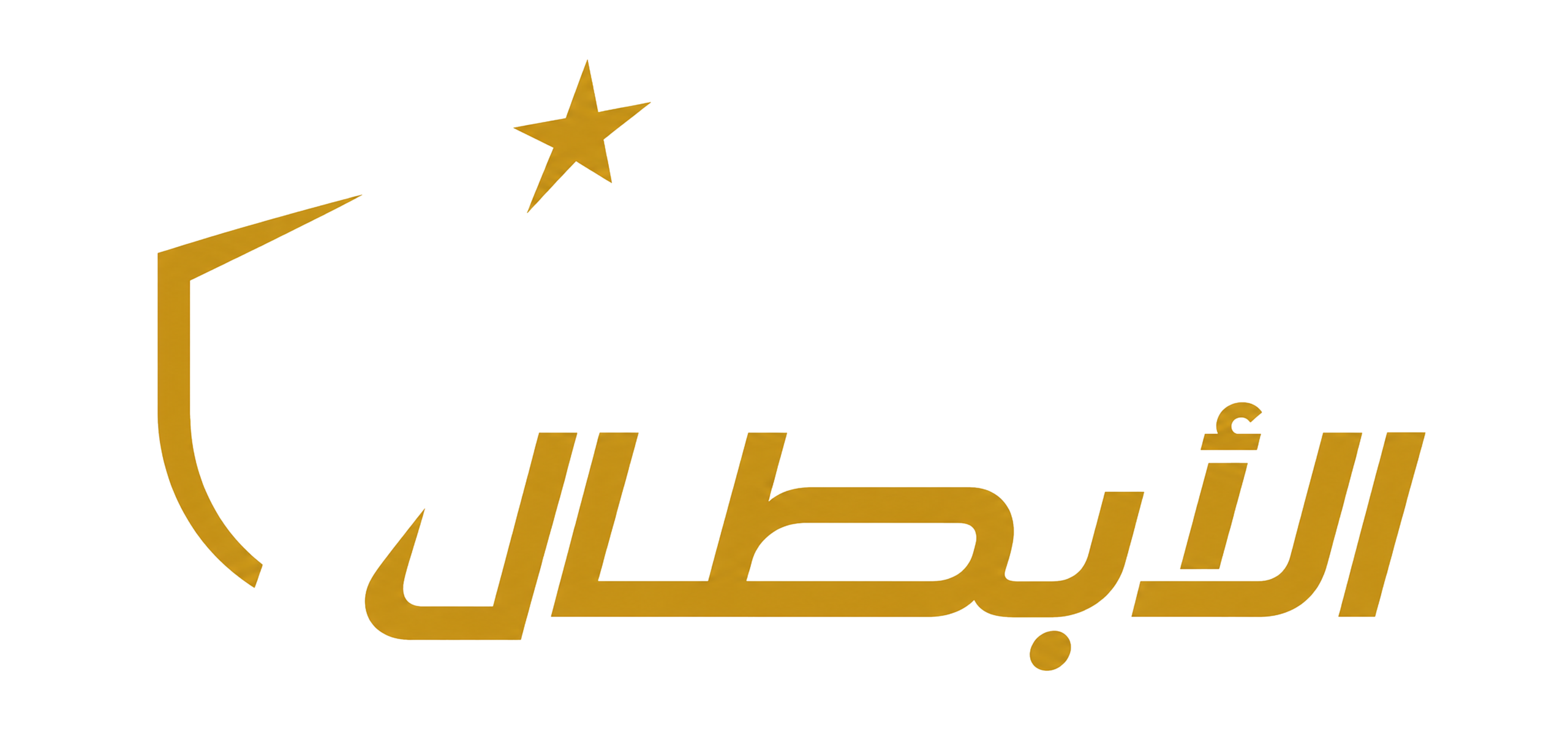 منصة الأبطال