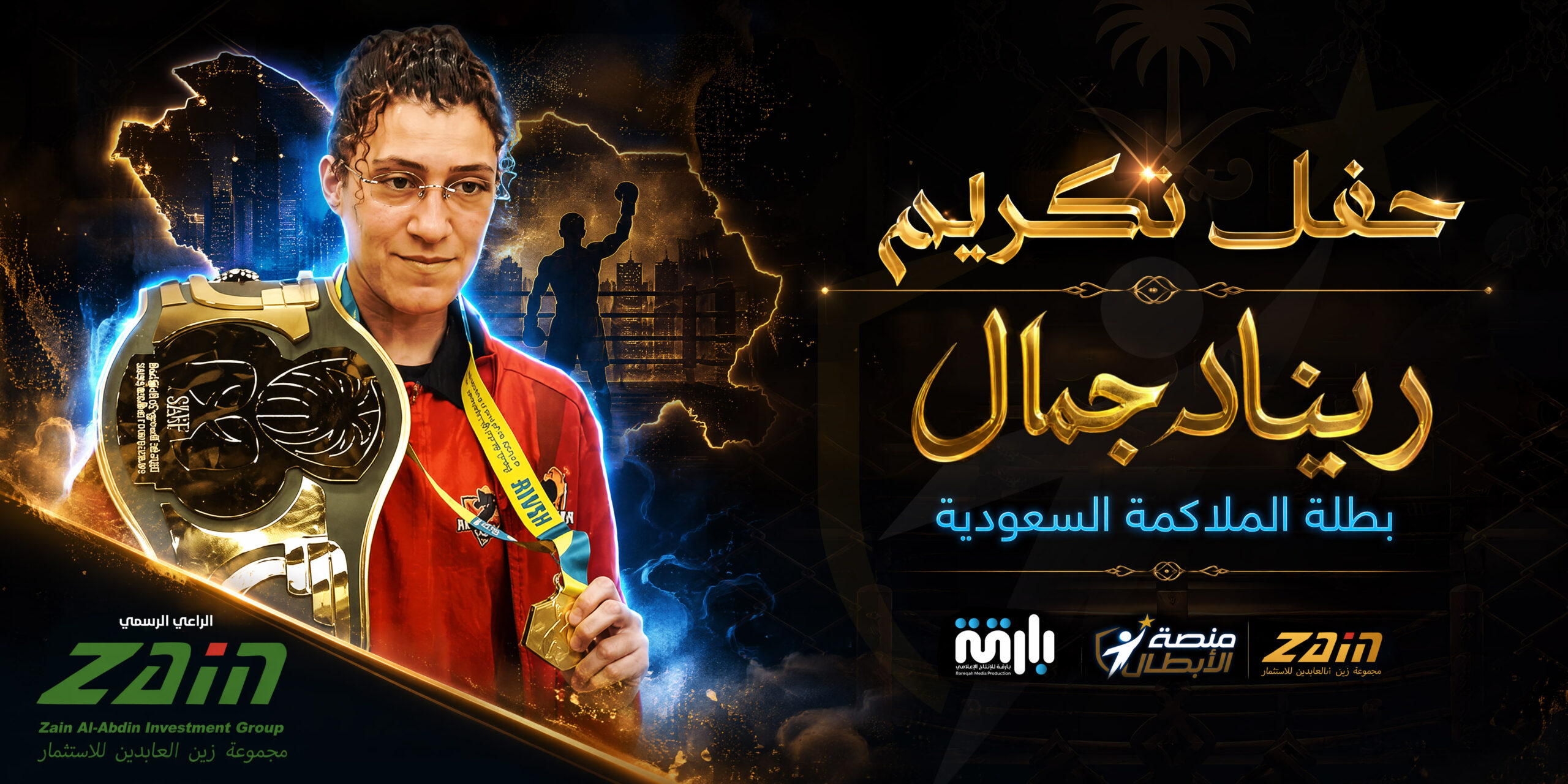 بنر حفل تكريم البطلة ريناد جمال