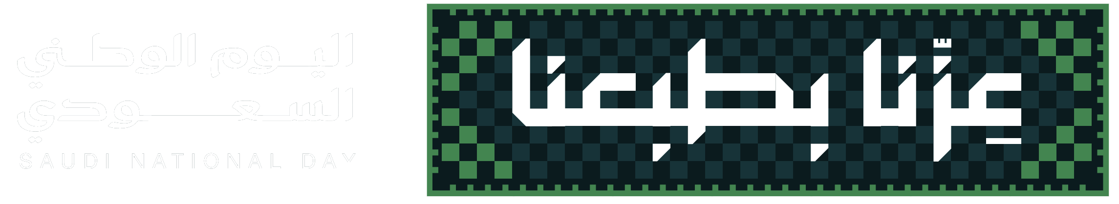 شعار اليوم الوطني السعودي ٩٦