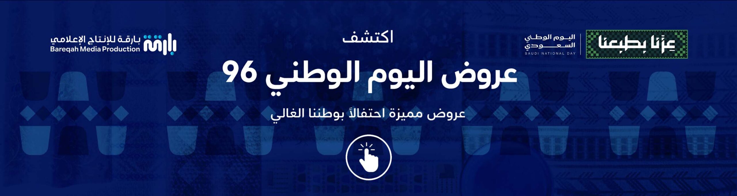 عروض اليوم الوطني 96